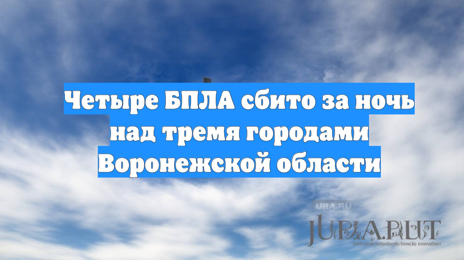 Четыре БПЛА сбито за ночь над тремя городами Воронежской области