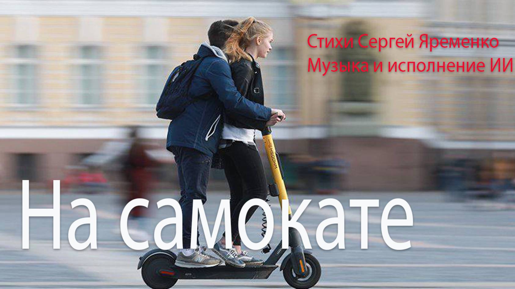Весёлая песенка " На самокате". Слова Сергей Яременко, исполнение ИИ