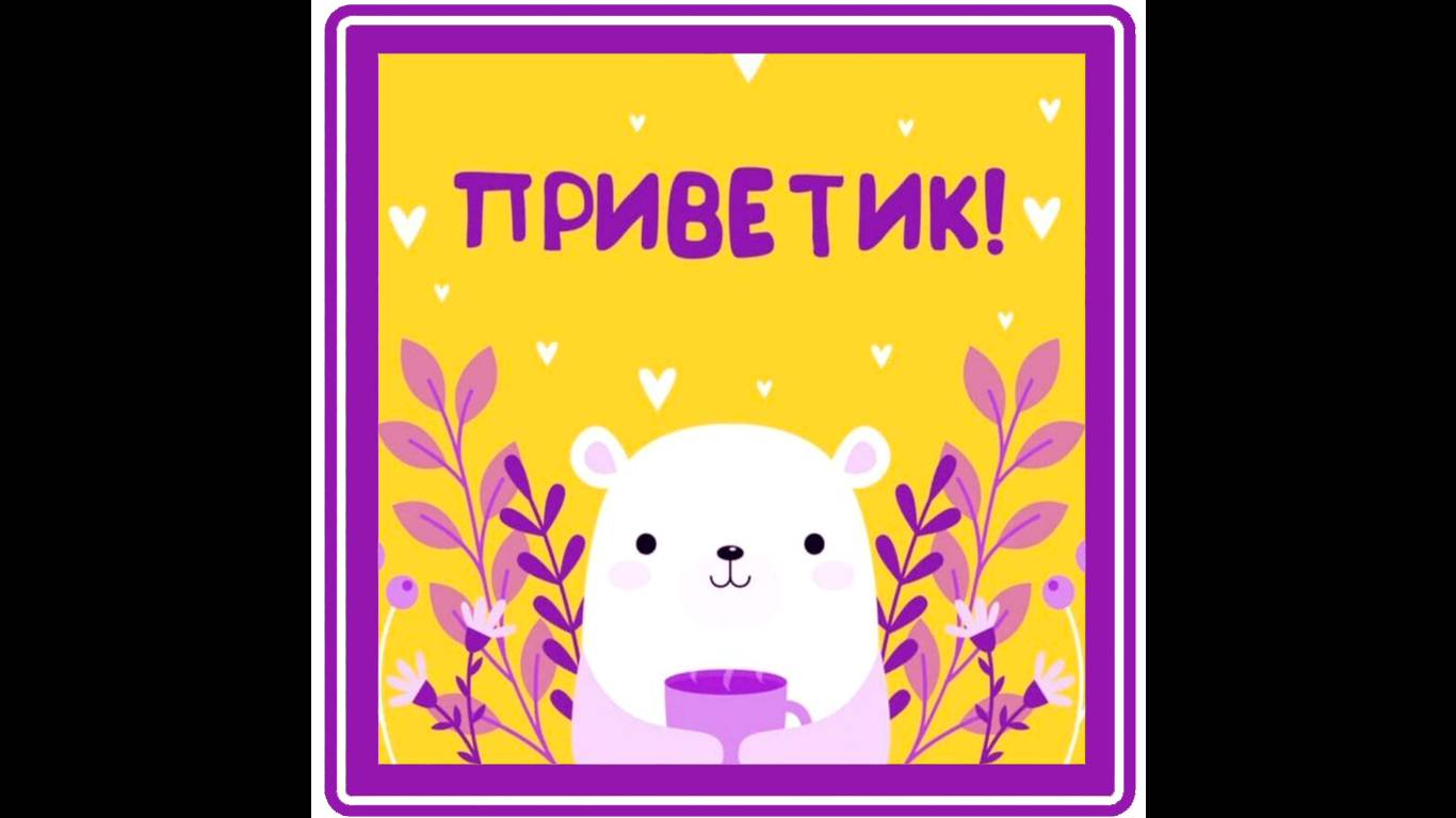 ЛЕТНИЙ ВИДЕОПРИВЕТ ОТ САНЬКА 22.06.2025 ГОД.