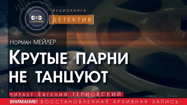 Крутые парни не танцуют - Норман МЕЙЛЕР (читает Евгений ТЕРНОВСКИЙ) | ДЕТЕКТИВ аудиокниги слушать