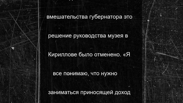 Георгий Филимонов выразил недовольство ценовой стратегией Кирилло-Белозерского музея