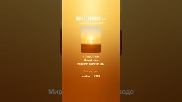 Солнцестояние 25.1