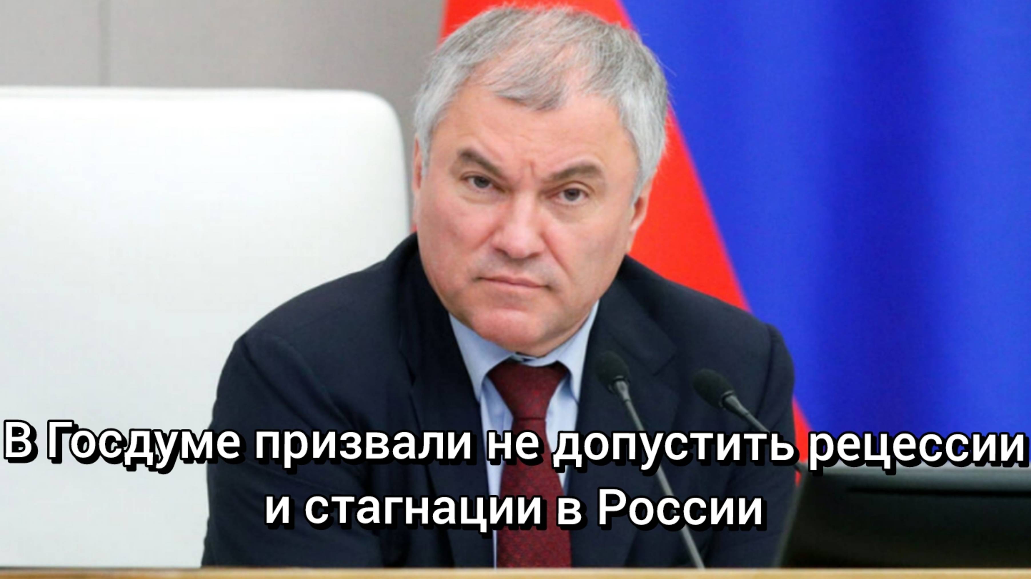 В Госдуме призвали не допустить рецессии и стагнации в России