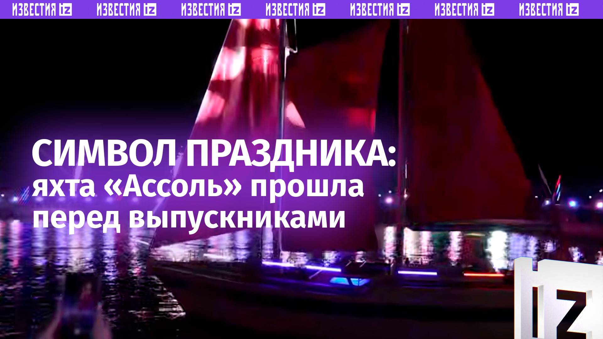Настоящая романтика: яхта «Ассоль» проходит перед выпускниками на «Алых парусах» в Мариуполе