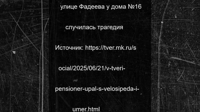 В Твери пенсионер упал с велосипеда и умер