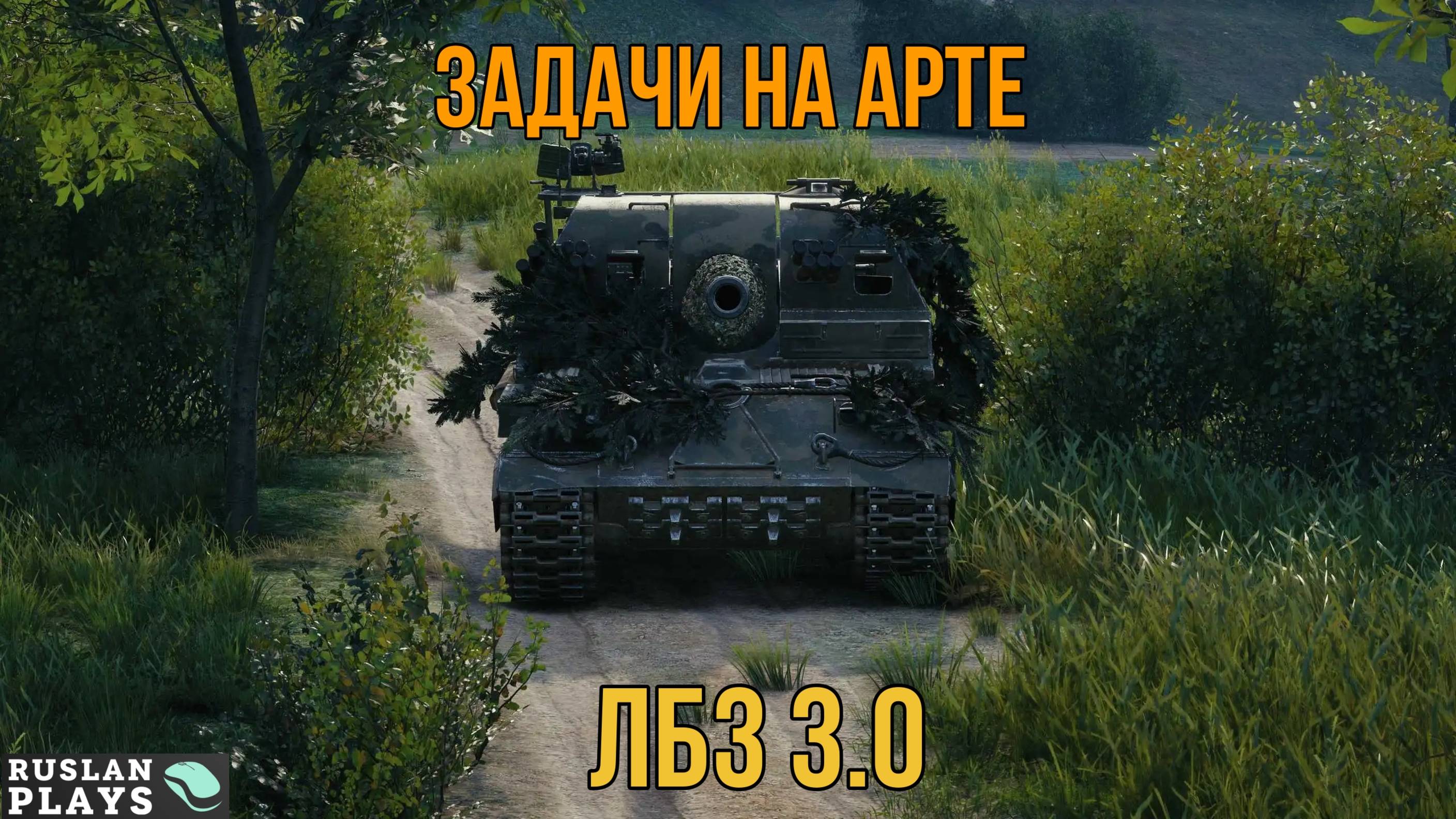 ЧИЛИМ НА АРТЕ 🔥 ЛБЗ 3.0