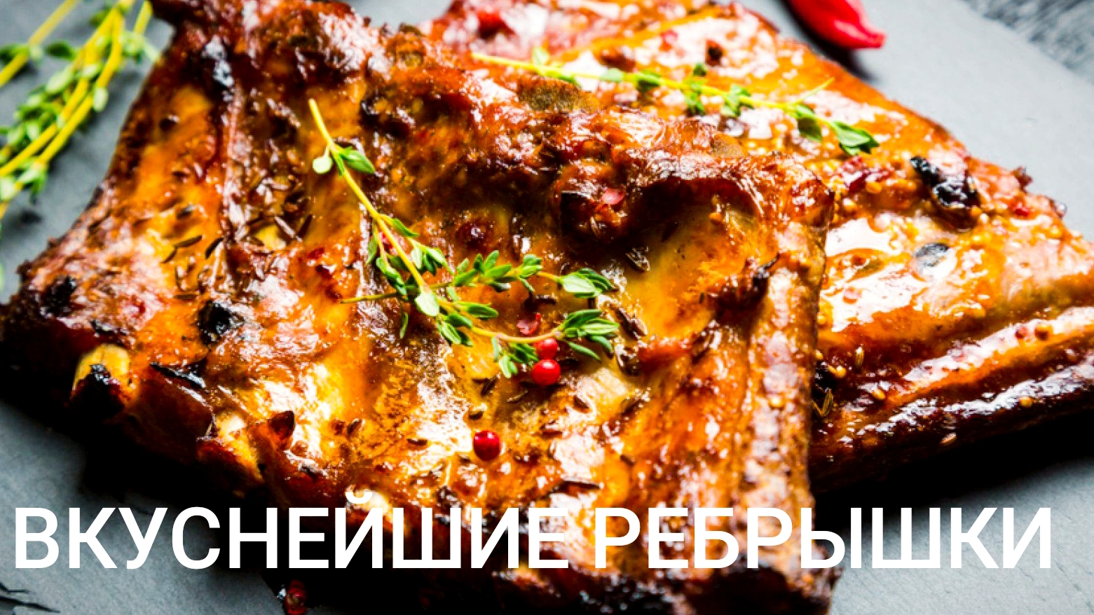 Вкусные, сочные рëбрышки в духовке.