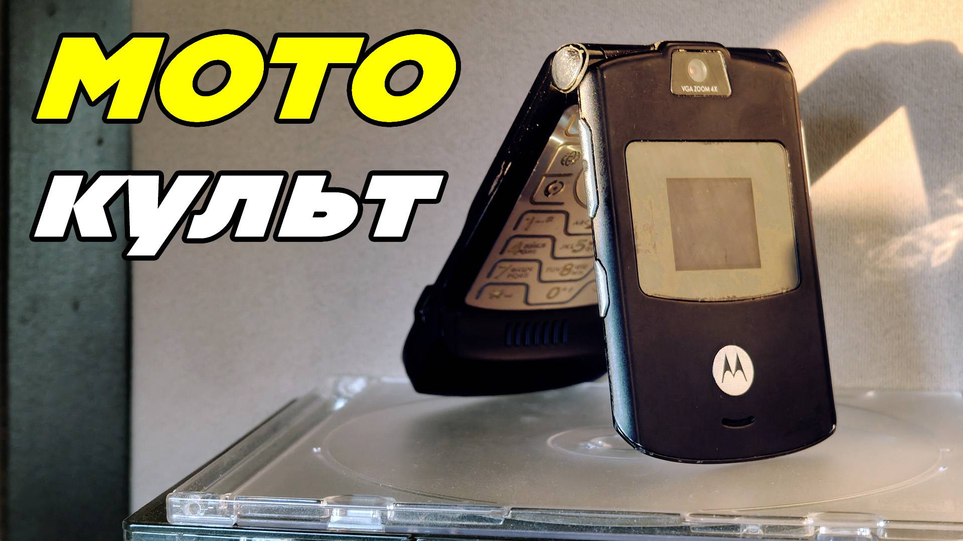 Motorola RAZR V3 - самая культовая в мире раскладушка