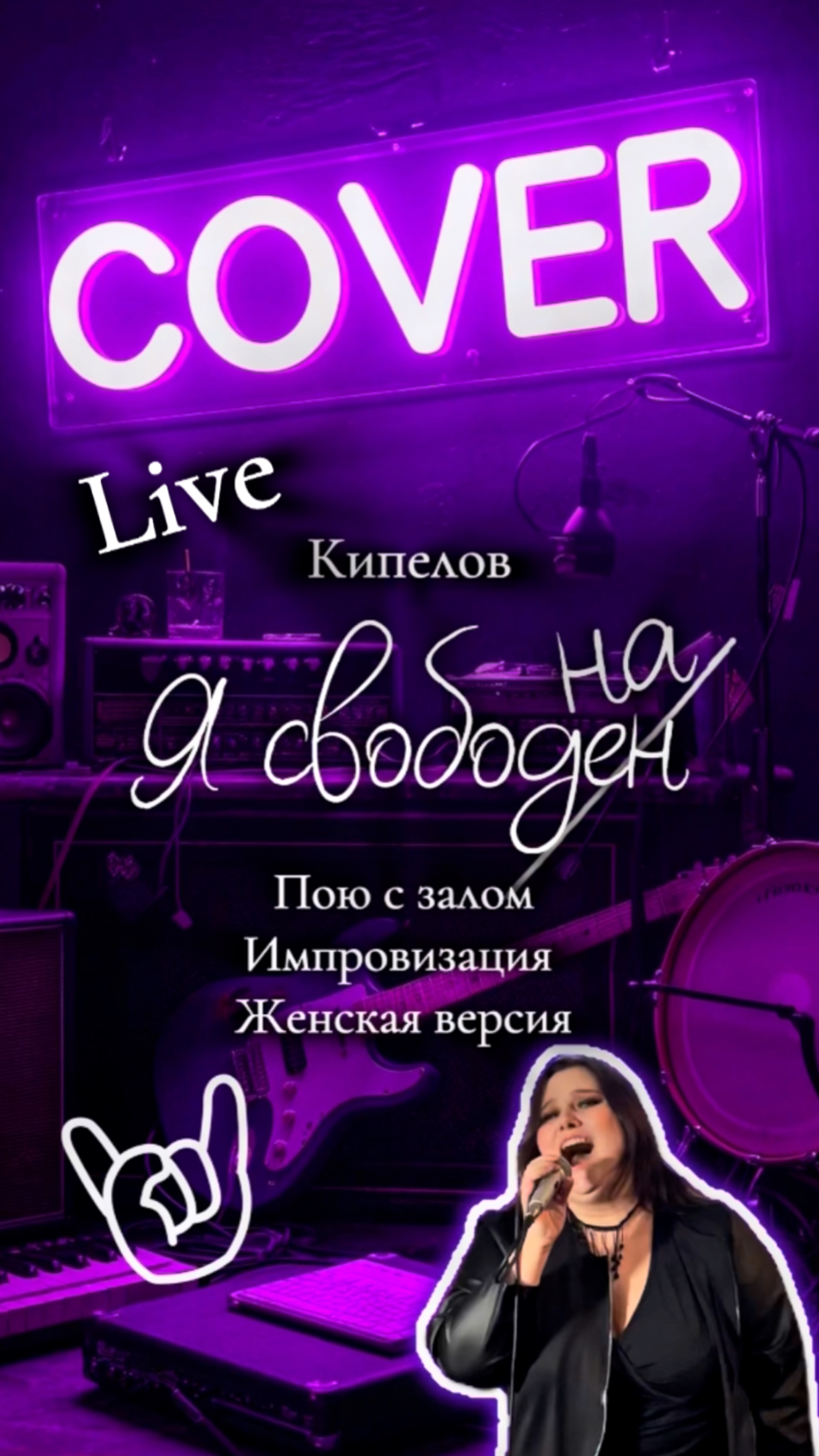 Кипелов Я свободен Кавер