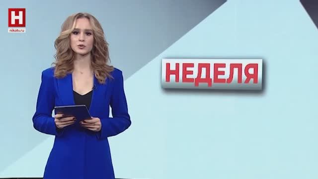 НЕДЕЛЯ | 21 ИЮНЯ 2025