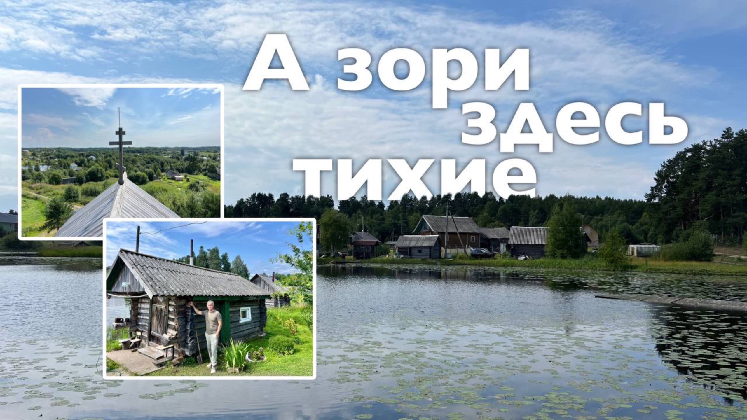 А зори здесь тихие I Все Дороги Ведут в РИфМу