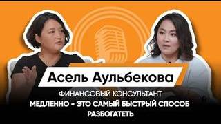 ФИНАНСОВАЯ ГРАМОТНОСТЬ： КРЕДИТЫ, ИНВЕСТИЦИИ, ПИРАМИДЫ⧸АСЕЛЬ АУЛЬБЕКОВА⧸ФИНАНСОВЫЙ КОНСУЛЬТАНТ