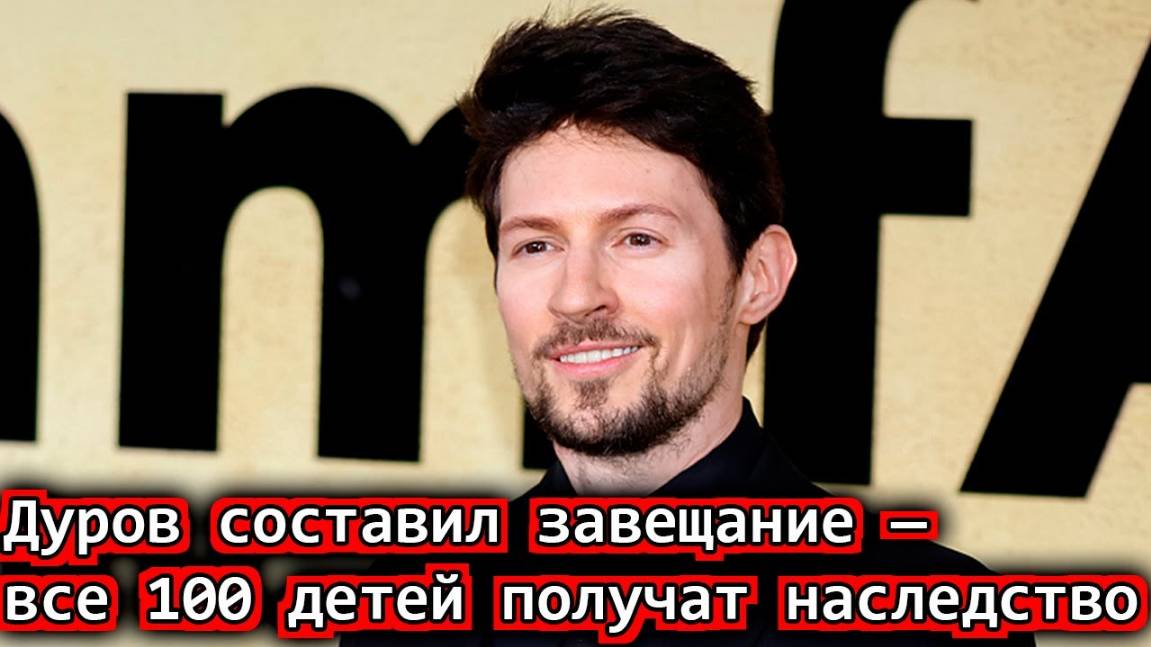 Дуров составил завещание — все 100 детей получат наследство