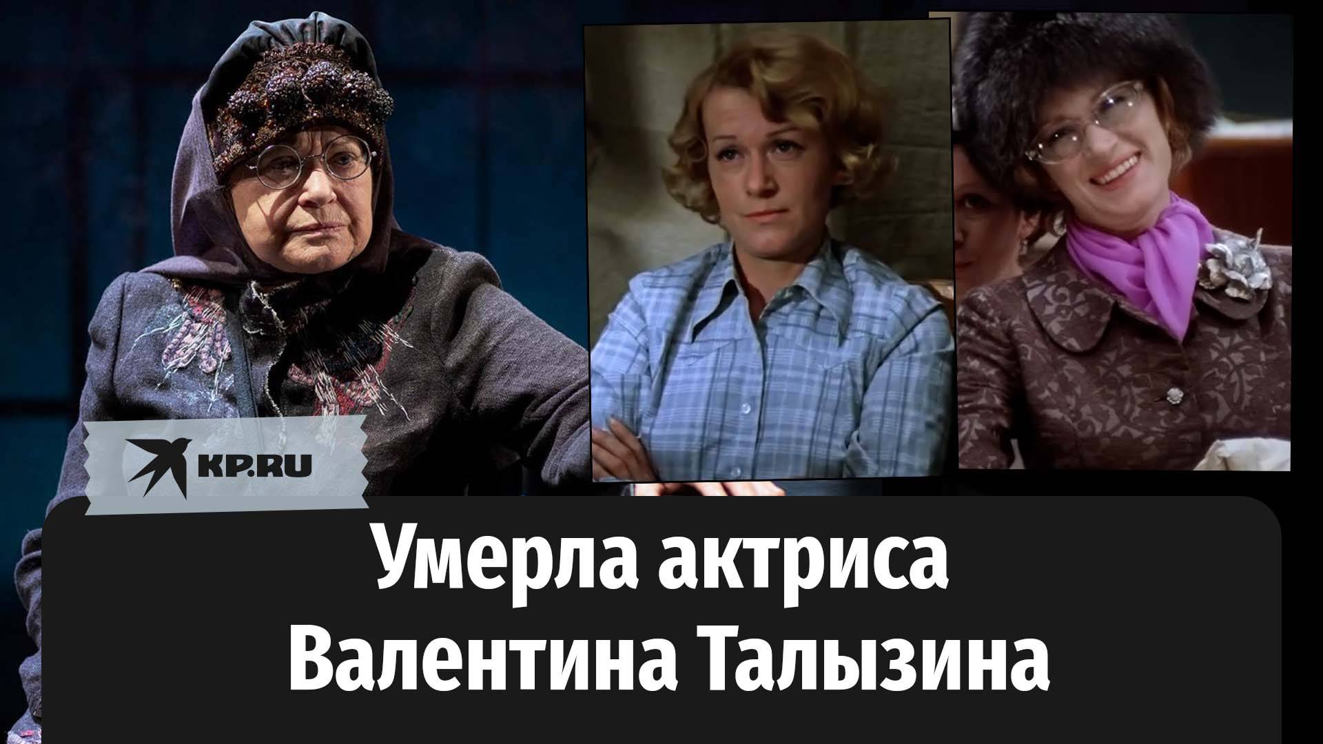 Умерла народная артистка России Валентина Талызина