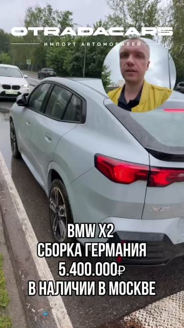 BMW X2 сборка ГЕРМАНИЯ 5,4 млн В НАЛИЧИИ +7 (909) 914-03-09