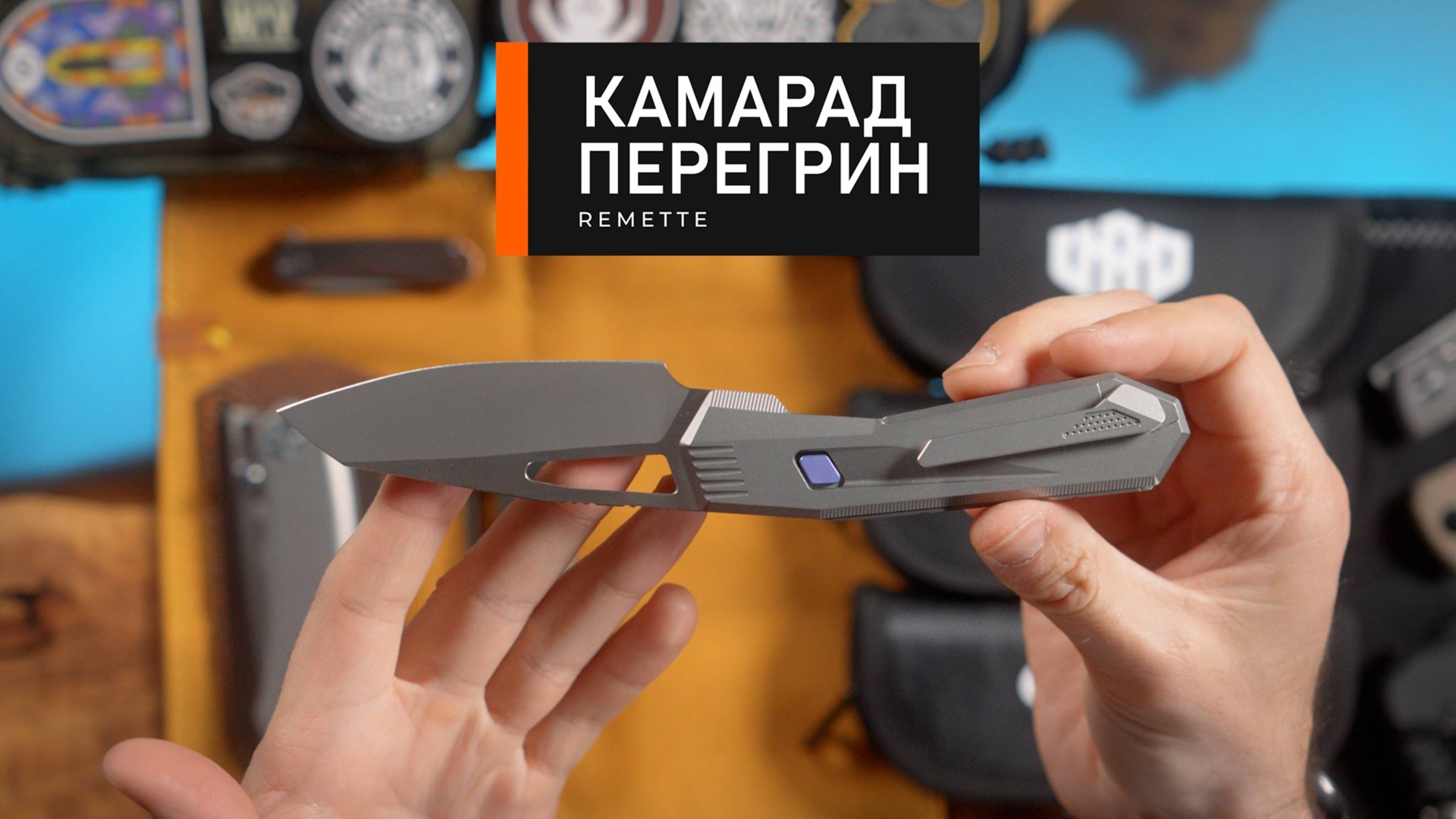 Camarad Peregrin (Remette). Премиум нож на карман, на каждый день? Или..