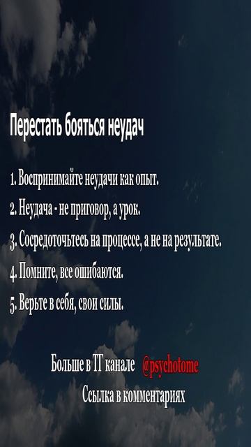 Перестать бояться неудач #неудачи #страх #психология