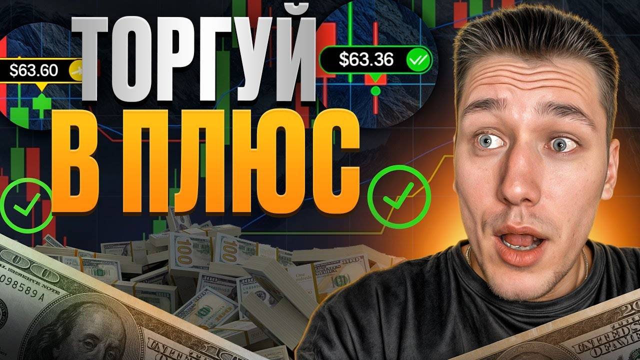✅ КАК ГРАМОТНО ЗАЙТИ В ТРЕЙДИНГ В 2025?