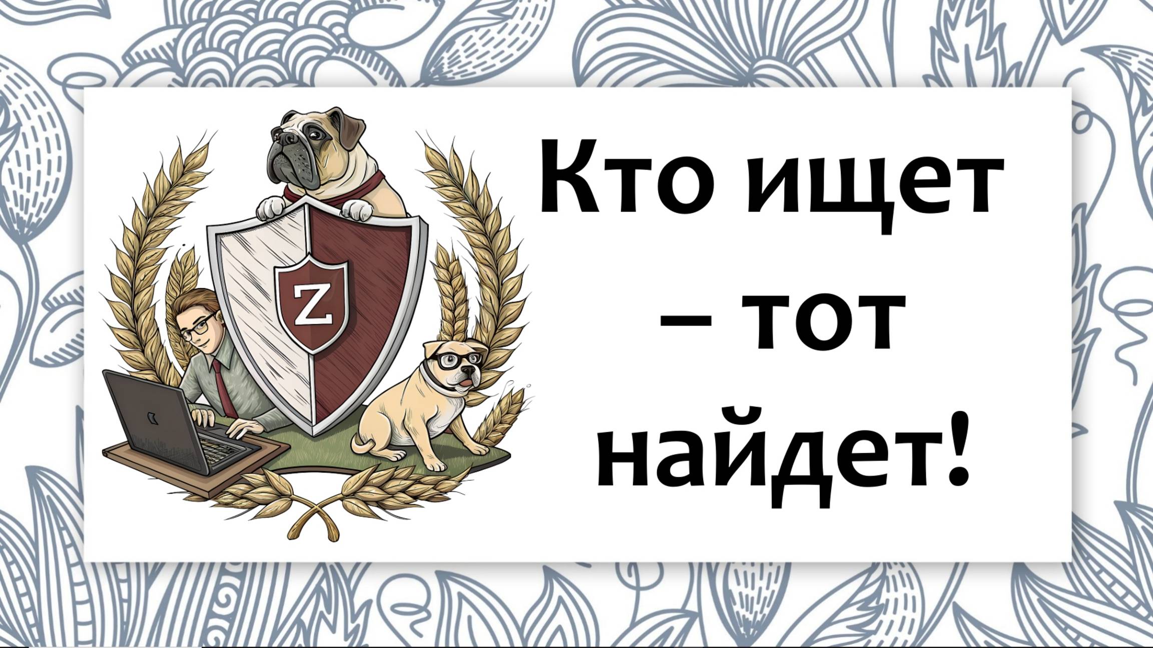 Кто ищет тот найдет!