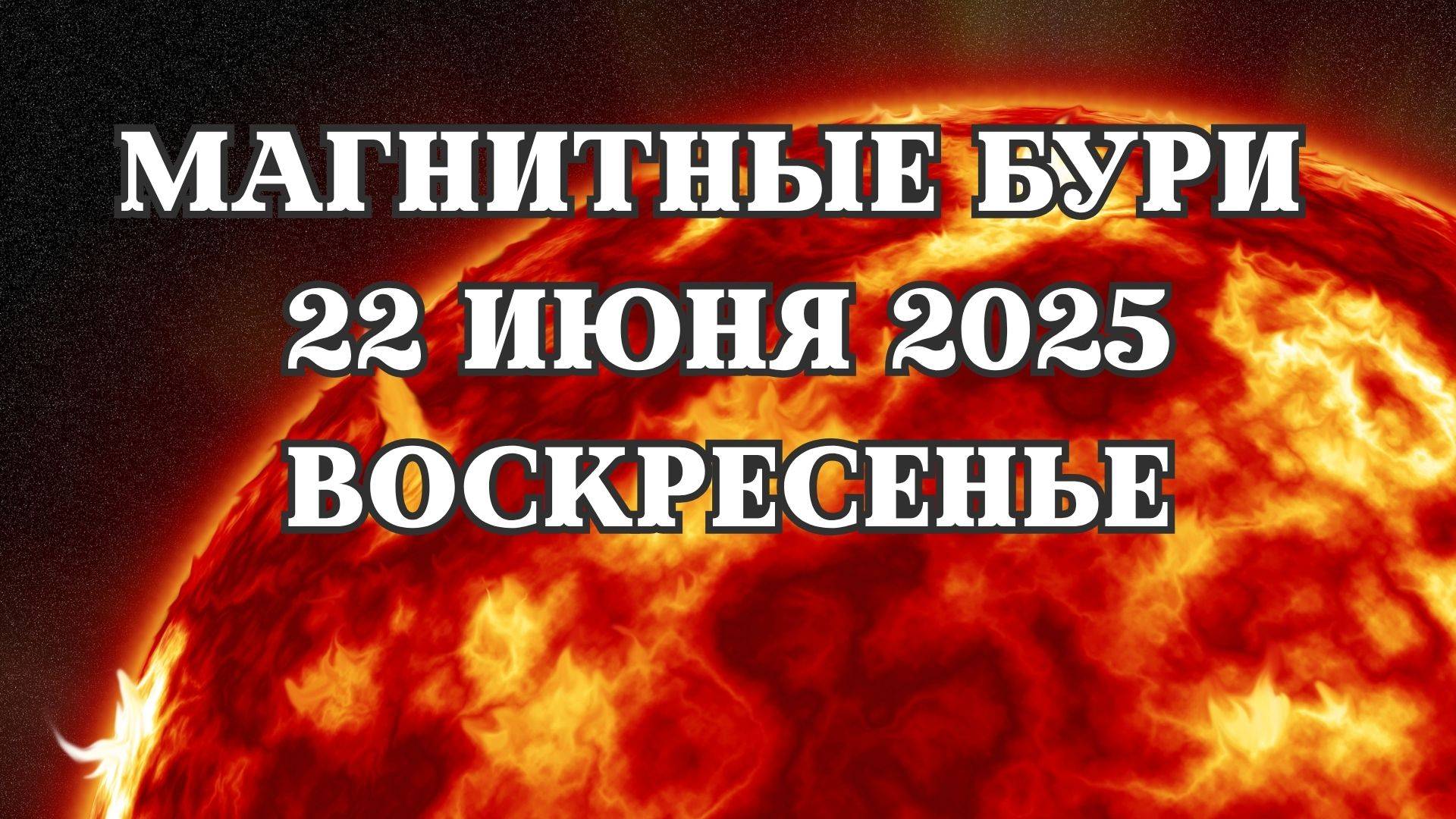 Магнитные бури 22 июня 2025 года. Прогноз на 22.06.2025 года.