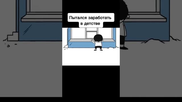 Пытался заработать в детстве