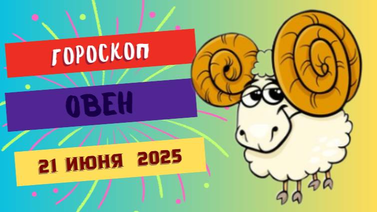 ♈ ГОРСКОП НА СЕГОДНЯ ДВАДЦАТЬ ПЕРВОГО ИЮНЯ — ОВНЫ, ВАШ ДЕНЬ УЖЕ ЗАПУЩЕН!