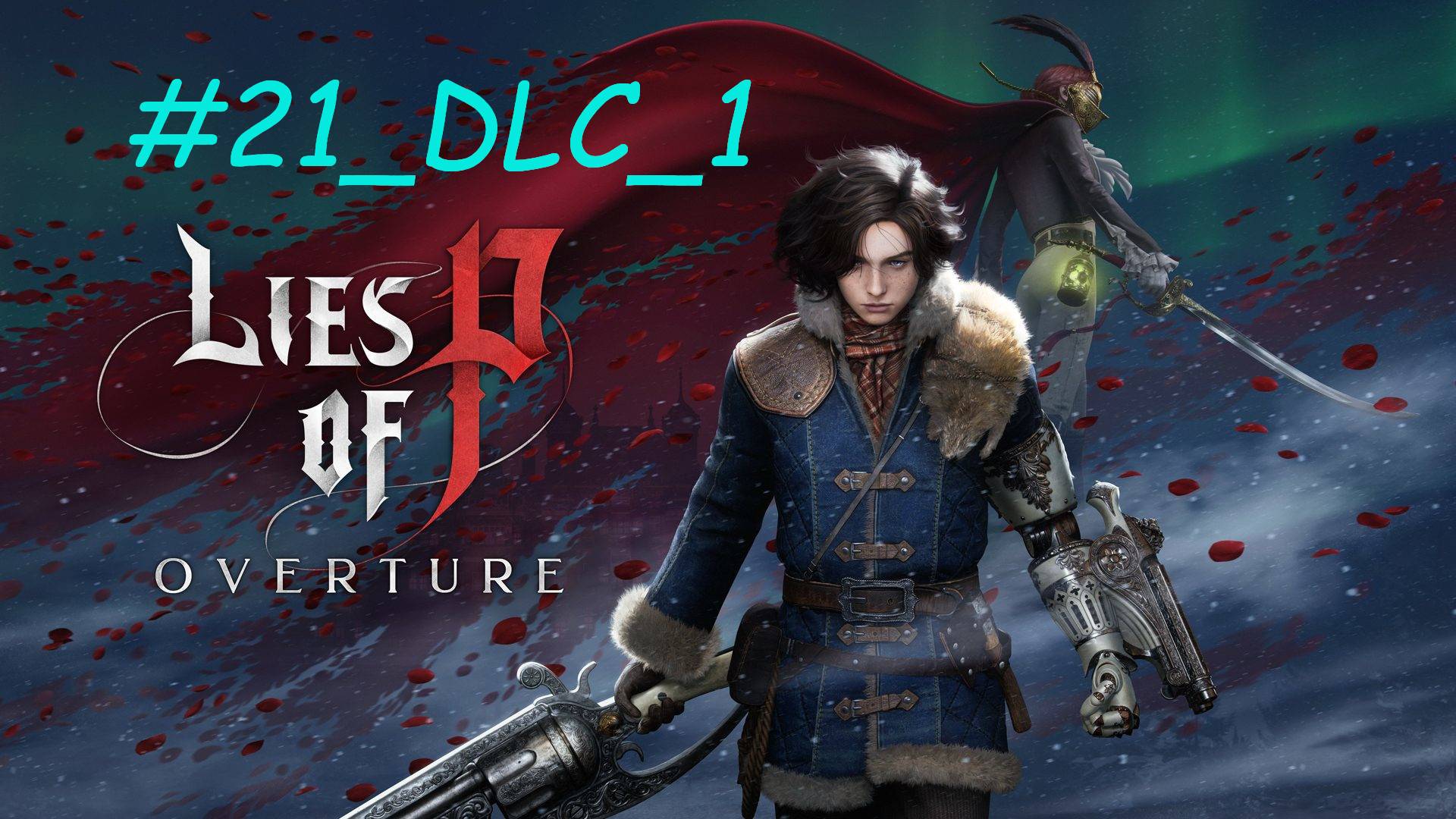Прохождение LIES OF P OVERTURE #21_DLC_1 ЗООПАРК КРАТА