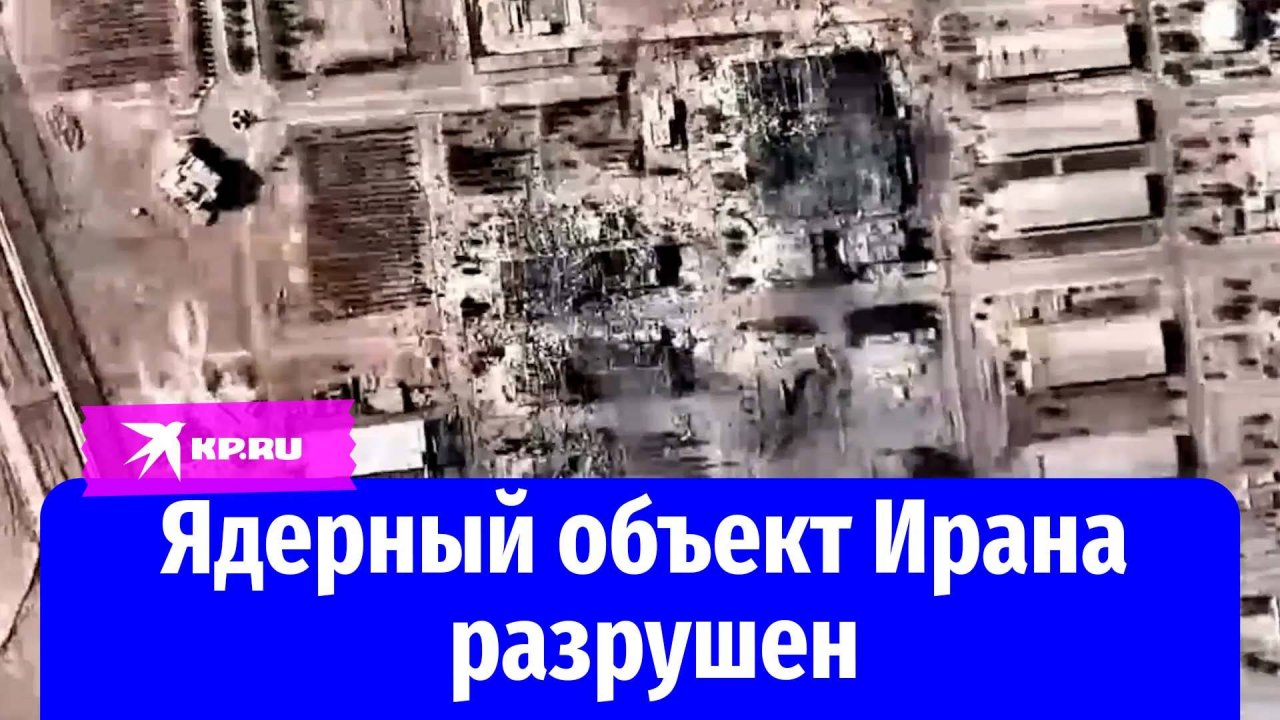 Израиль показал кадры удара по ядерному объекту Ирана