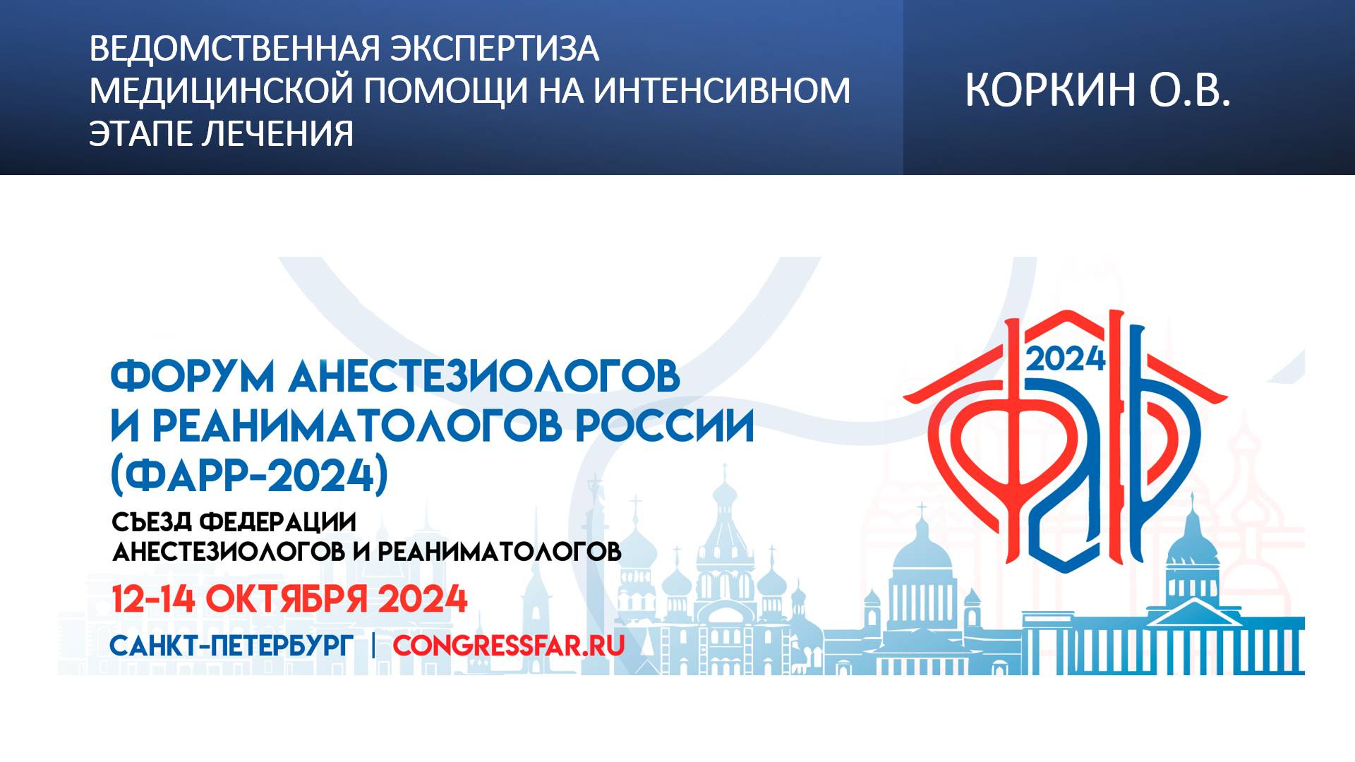 Ведомственная экспертиза медицинской помощи на интенсивном этапе лечения. Коркин О.В.