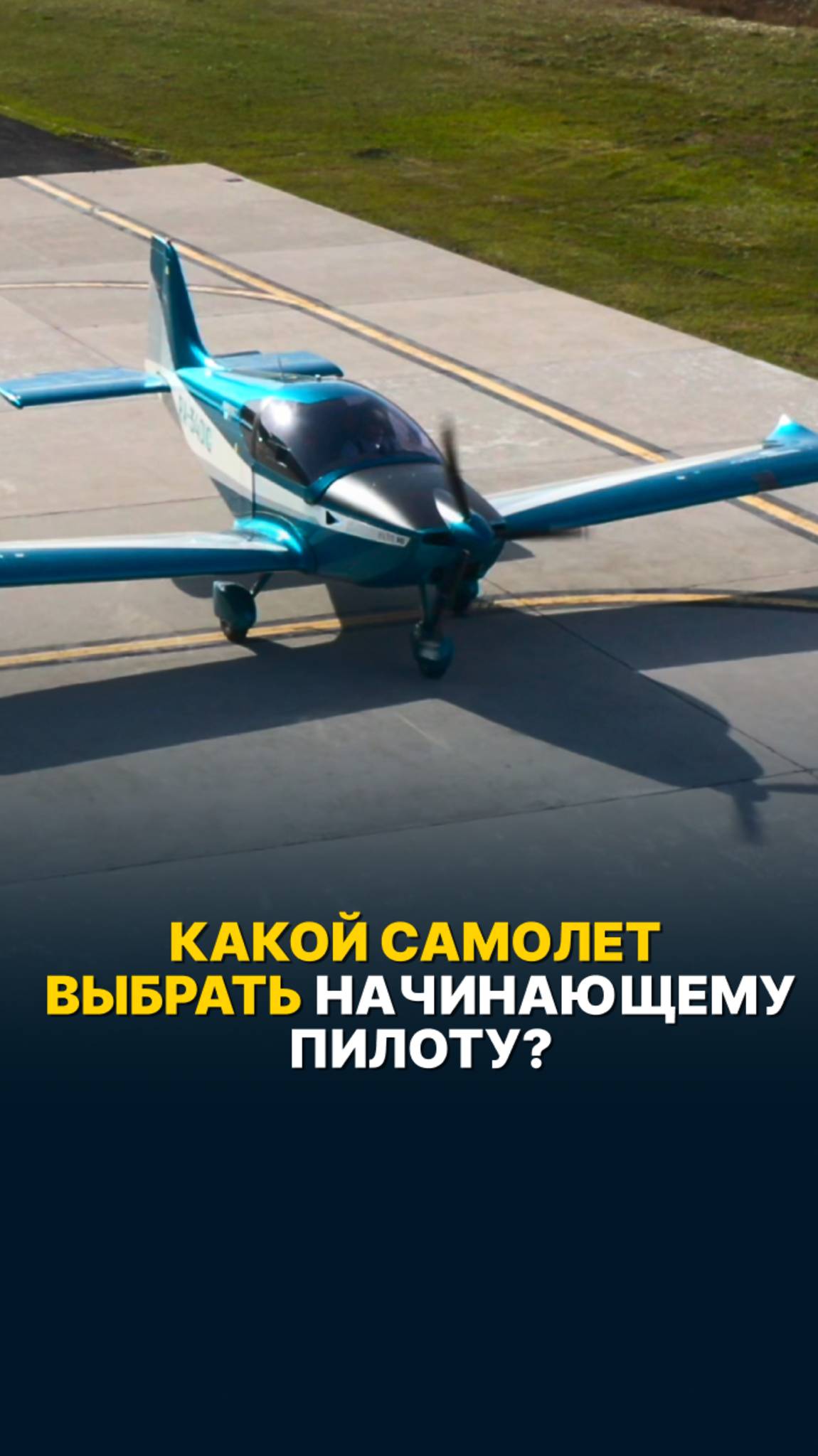 КАКОЙ САМОЛЕТ ВЫБРАТЬ НАЧИНАЮЩЕМУ ПИЛОТУ? #малаяавиация #ppl