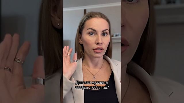 Для чего мужчины заводят любовниц? Полное видео в канале.