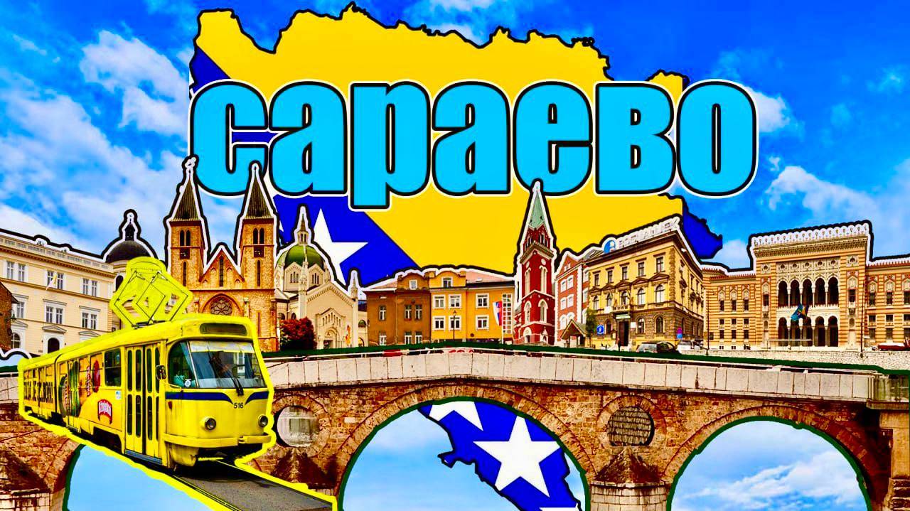 Путешествие по Боснии и Герцеговине. Колоритная столица: Сараево.