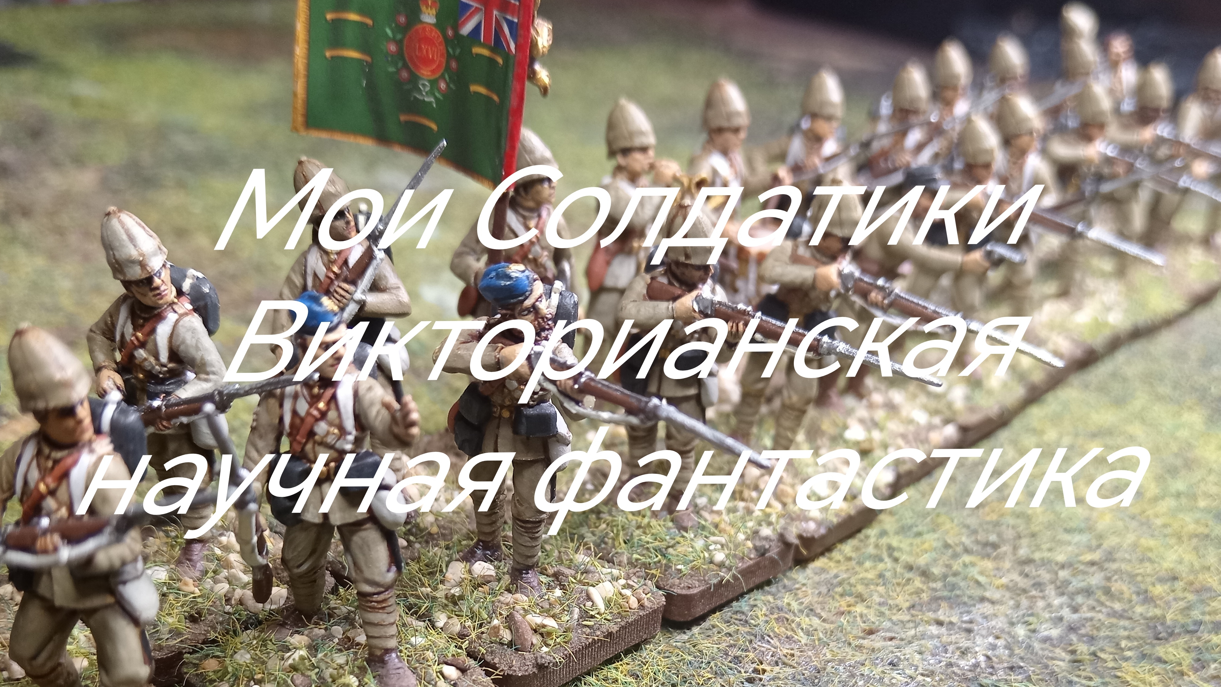 Мои солдатики Викторианская научная фантастика
