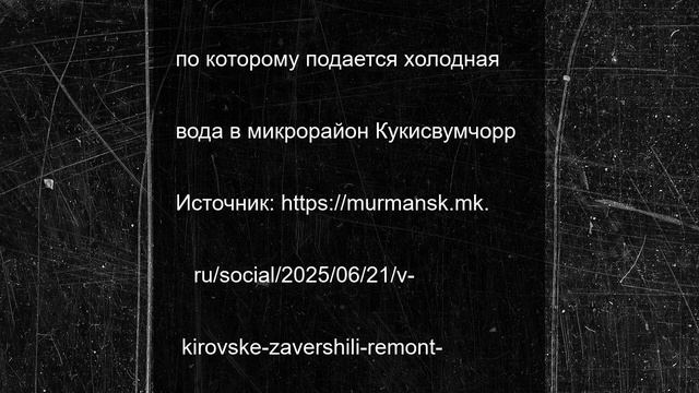 В Кировске завершили ремонт трубопровода после аварии