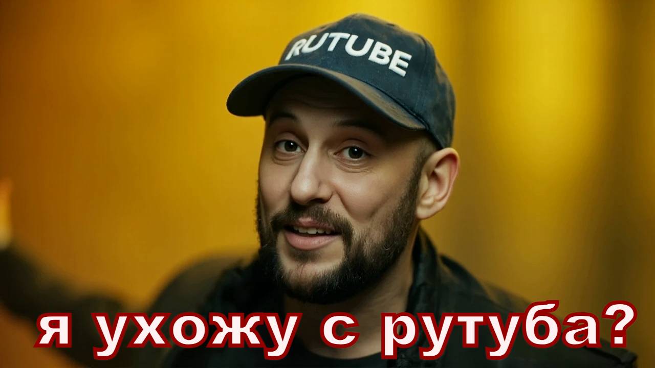 СРОЧНО! Я УХОЖУ С РУТУБА ? объясняю почему. Смотреть до конца.