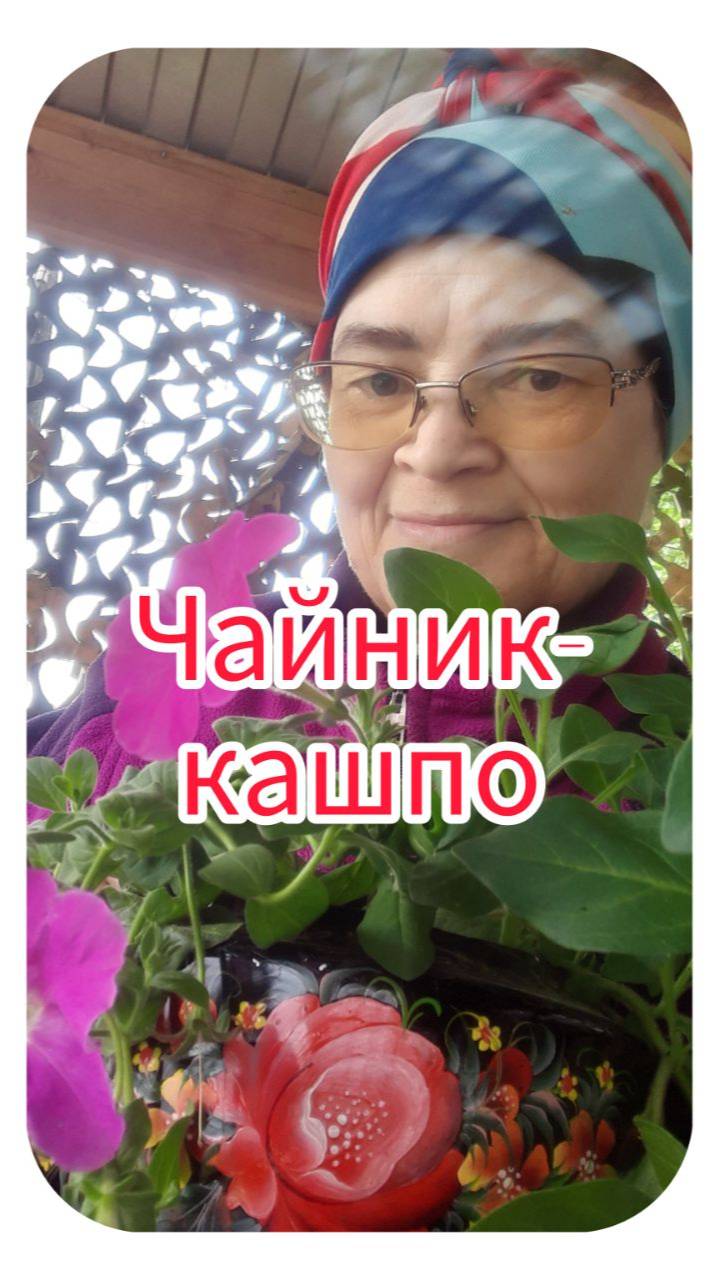 Чайник -кашпо
