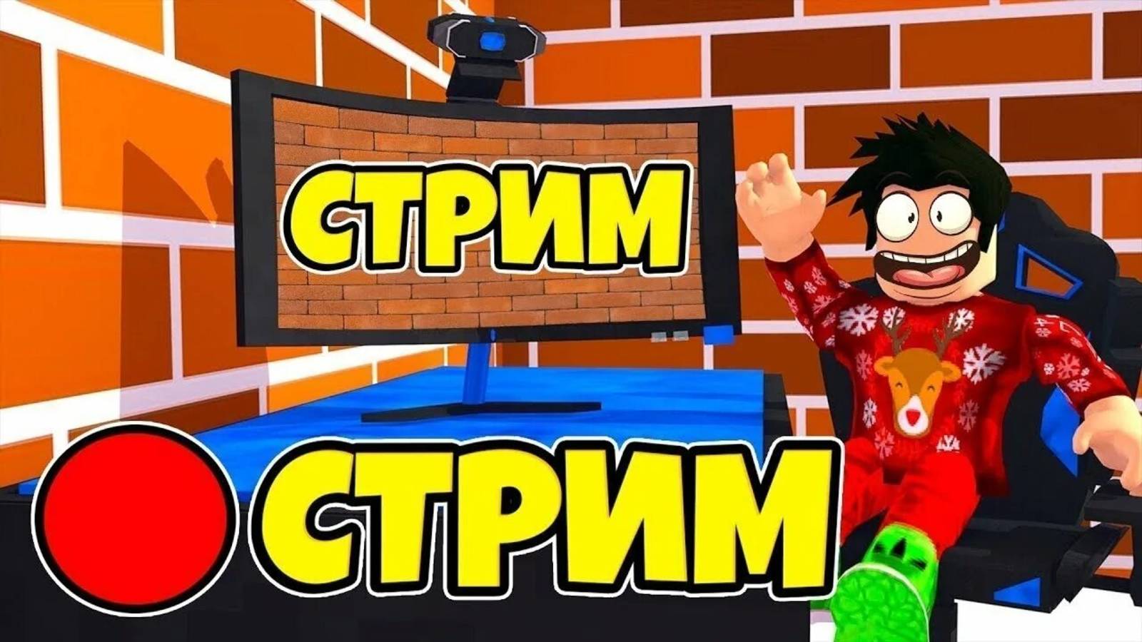 РОБЛОКС СТРИМ ! ПОДПИШИСЬ 2