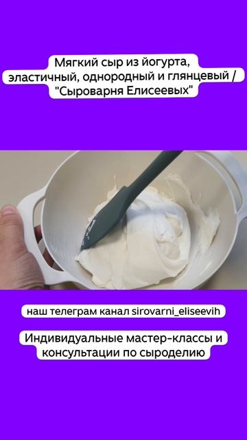 Мягкий сыр из йогурта,  эластичный, однородный и глянцевый /  "Сыроварня Елисеевых"