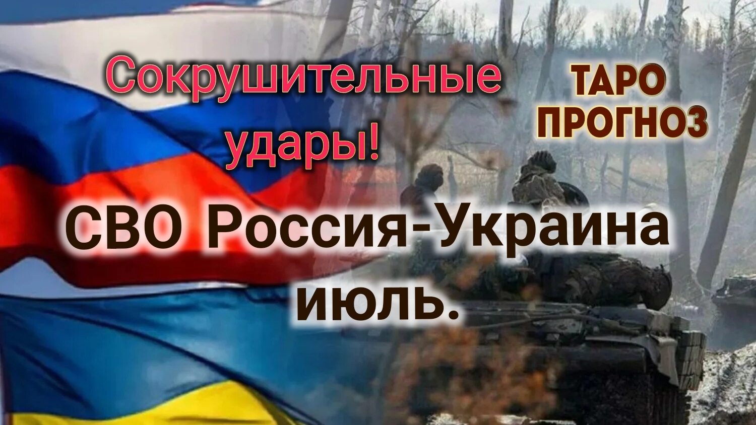 🔥СВО Россия-Украина, июль 21-06-2025