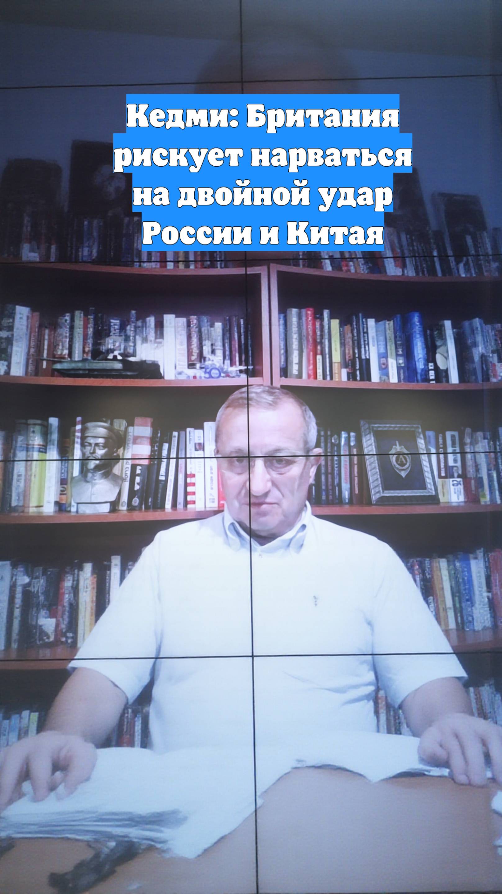 Кедми: Британия рискует нарваться на двойной удар России и Китая