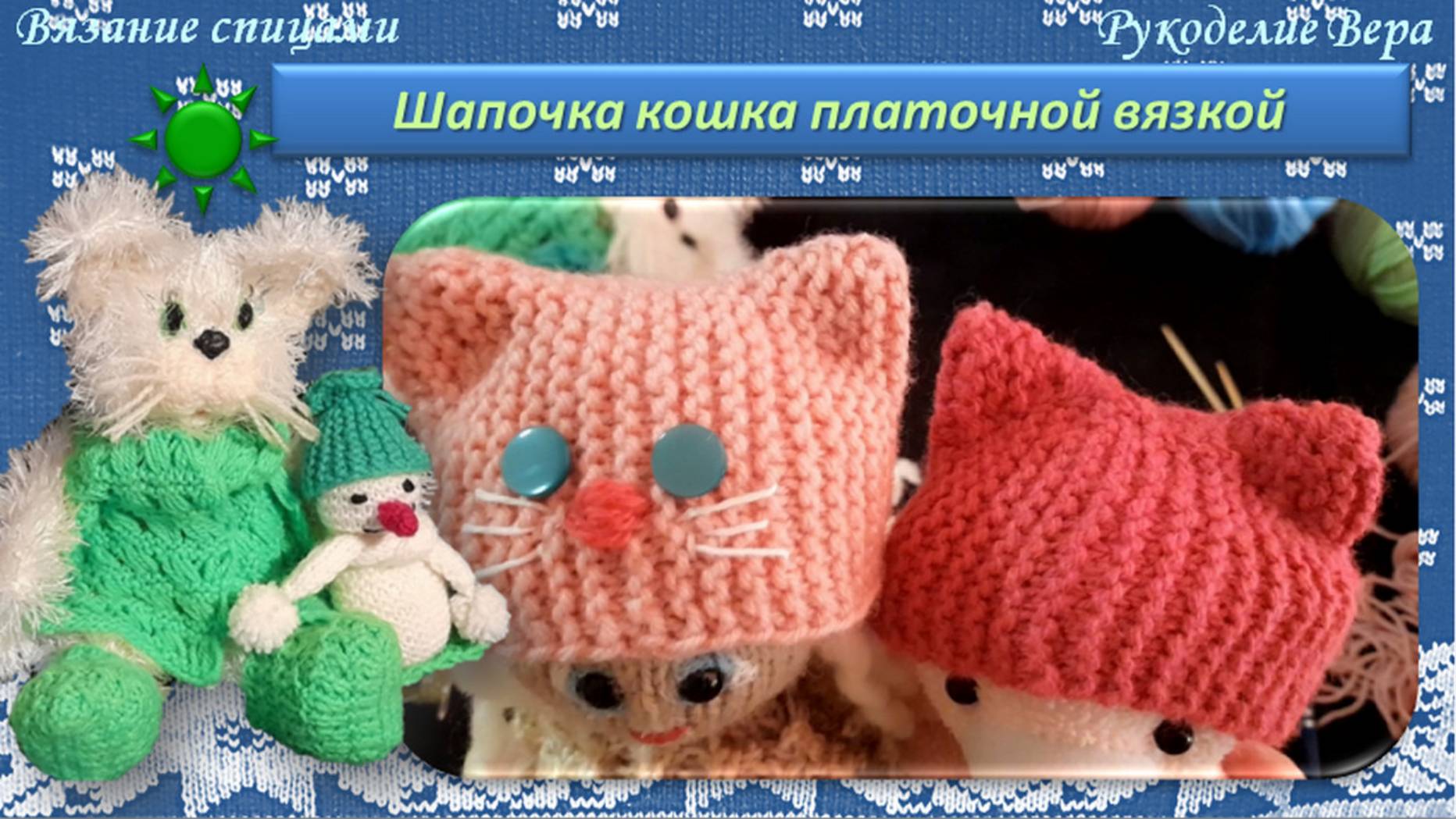 Шапка – кошка платочная вязкой классическими петлями своими руками. Вязание спицами. Рукоделие.