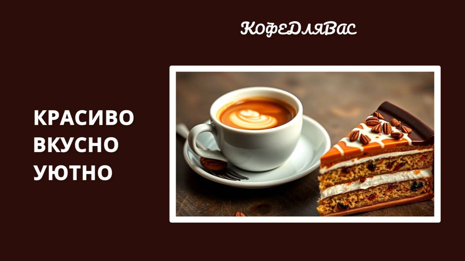 Реклама сети кофеен КофеДляВас