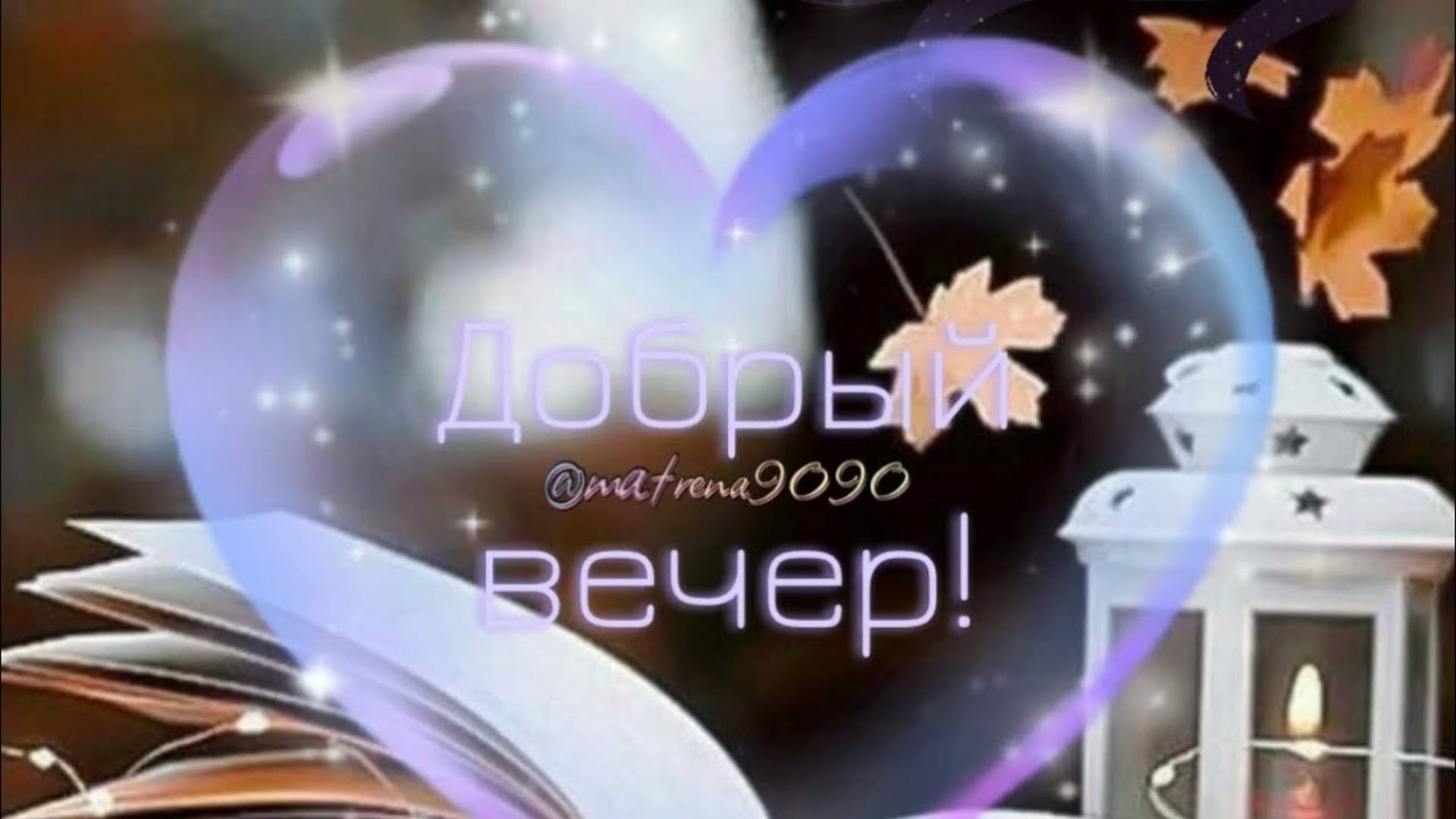 Добрый вечер Хорошая песня🌌🌌🌌