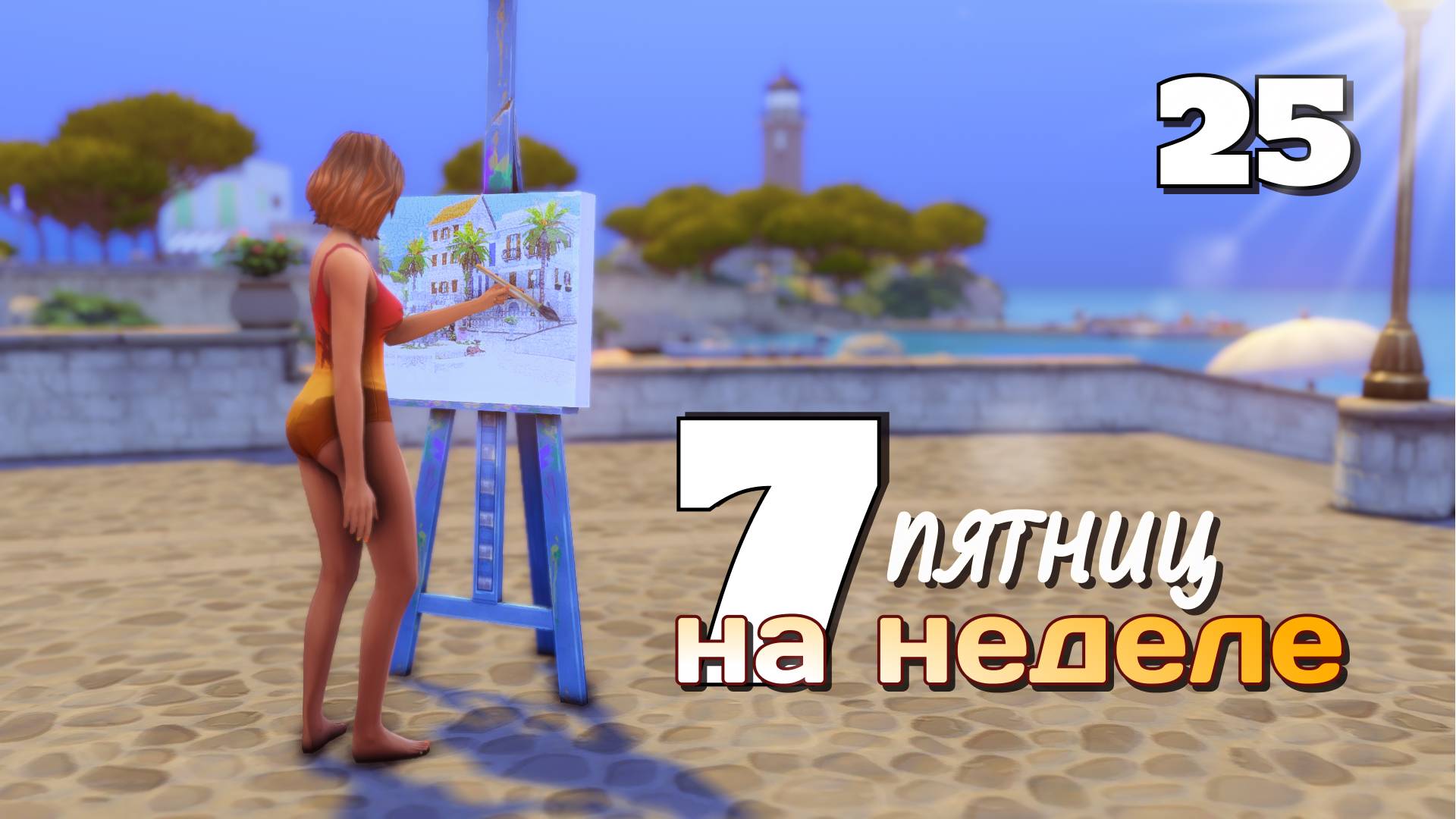 Свидание в парке, адские кошки и день рождения / #Challenge 7 пятниц на неделе в ванильном симс 4