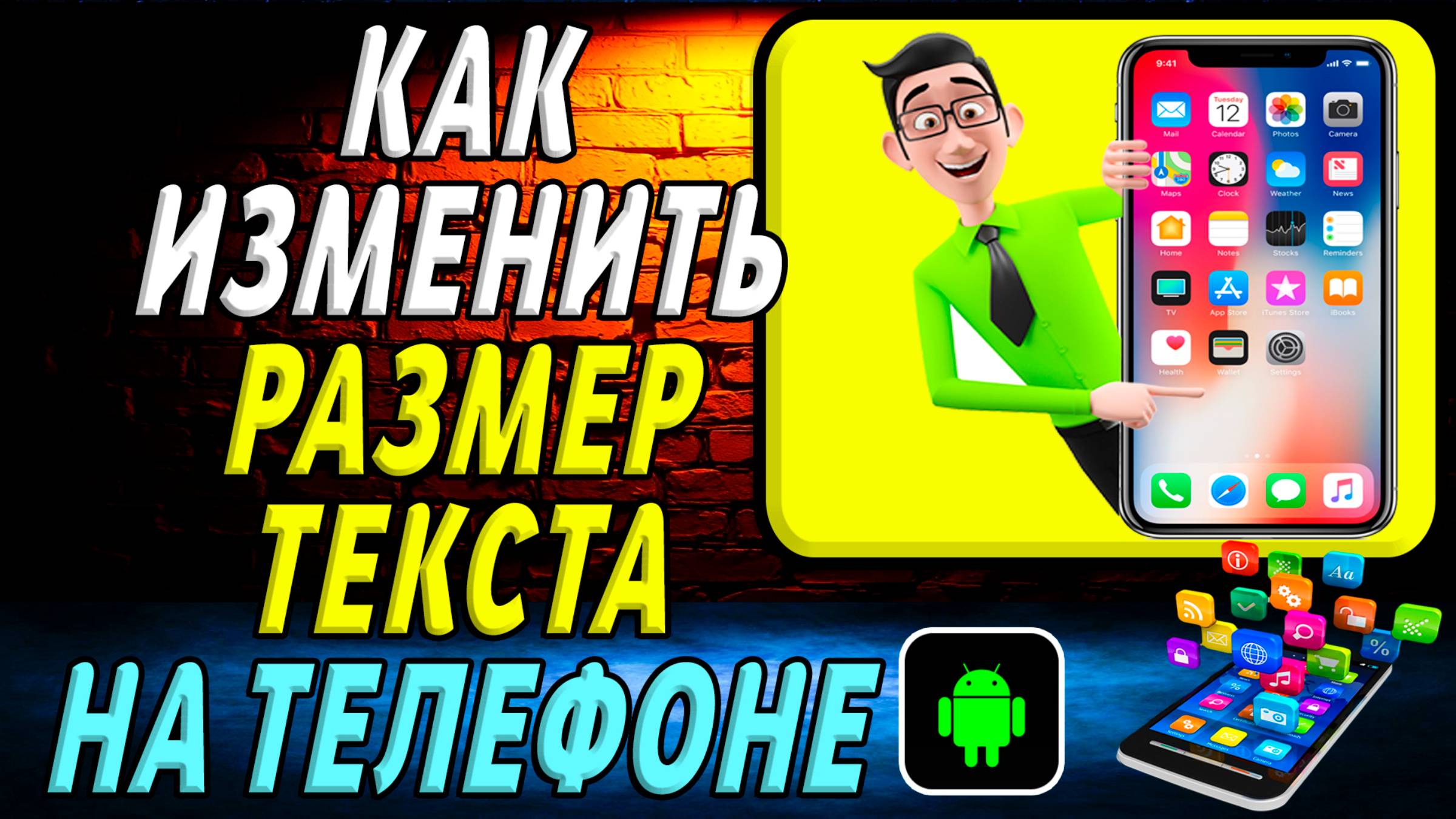 Как изменить размер текста на телефоне