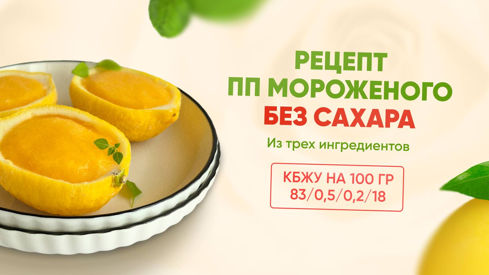 РЕЦЕПТ мороженого сорбет БЕЗ САХАРА, КБЖУ 83/0,5/0,2/18