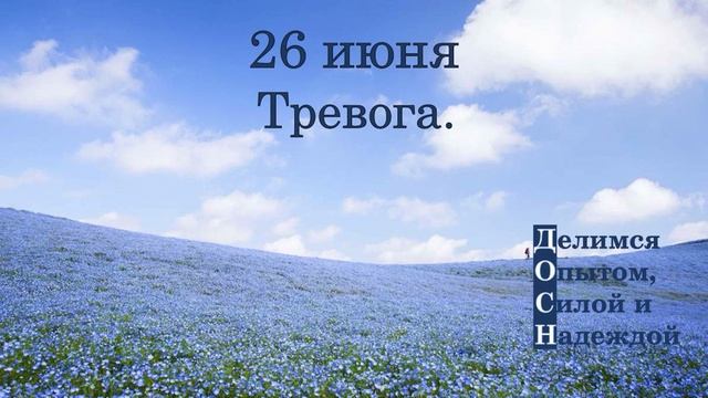 26 июня. Тревога.