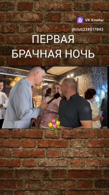 первая брачная ночь