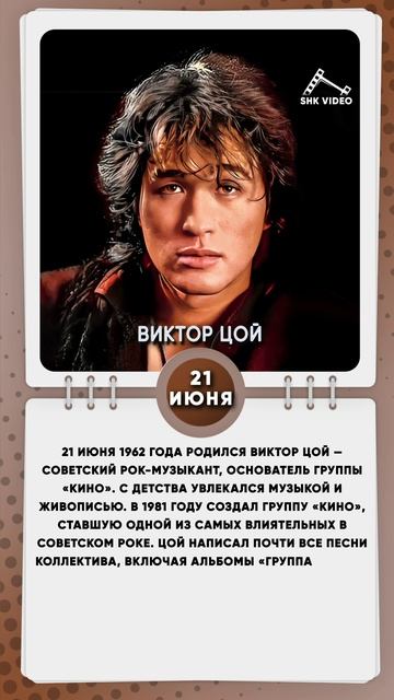 21 июня 1962 года родился Виктор Цой — советский рок-музыкант, основатель группы Кино.