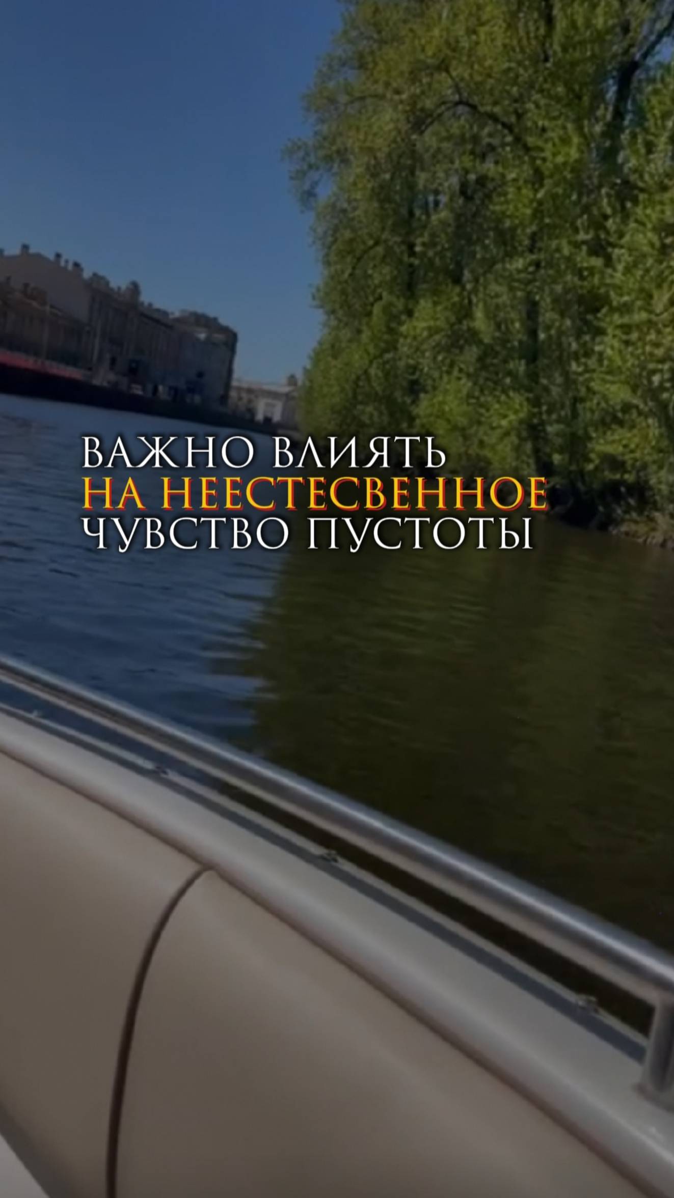 Важно влиять на неестественное чувство пустоты